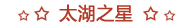 太湖之星