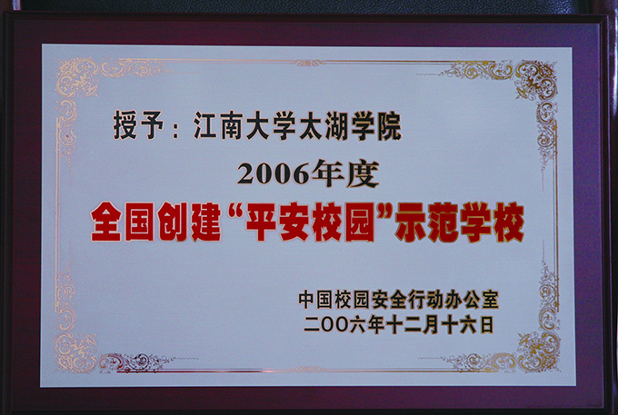 2006年度全国创建‘平安校园’示范学校