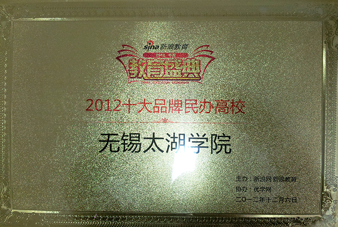 新浪2008中国教育盛典中国十大品牌独立学院