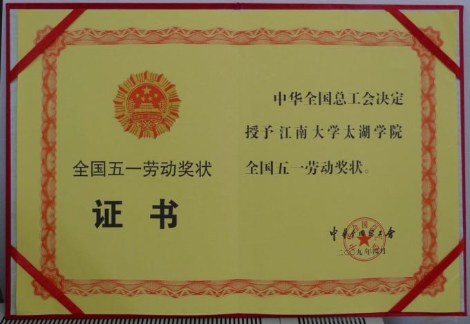 “全国五一劳动奖状”证书