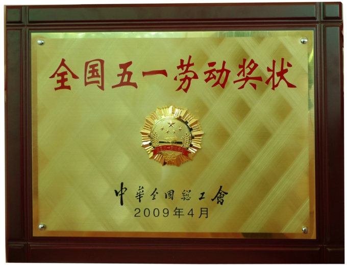 “全国五一劳动奖状”奖牌